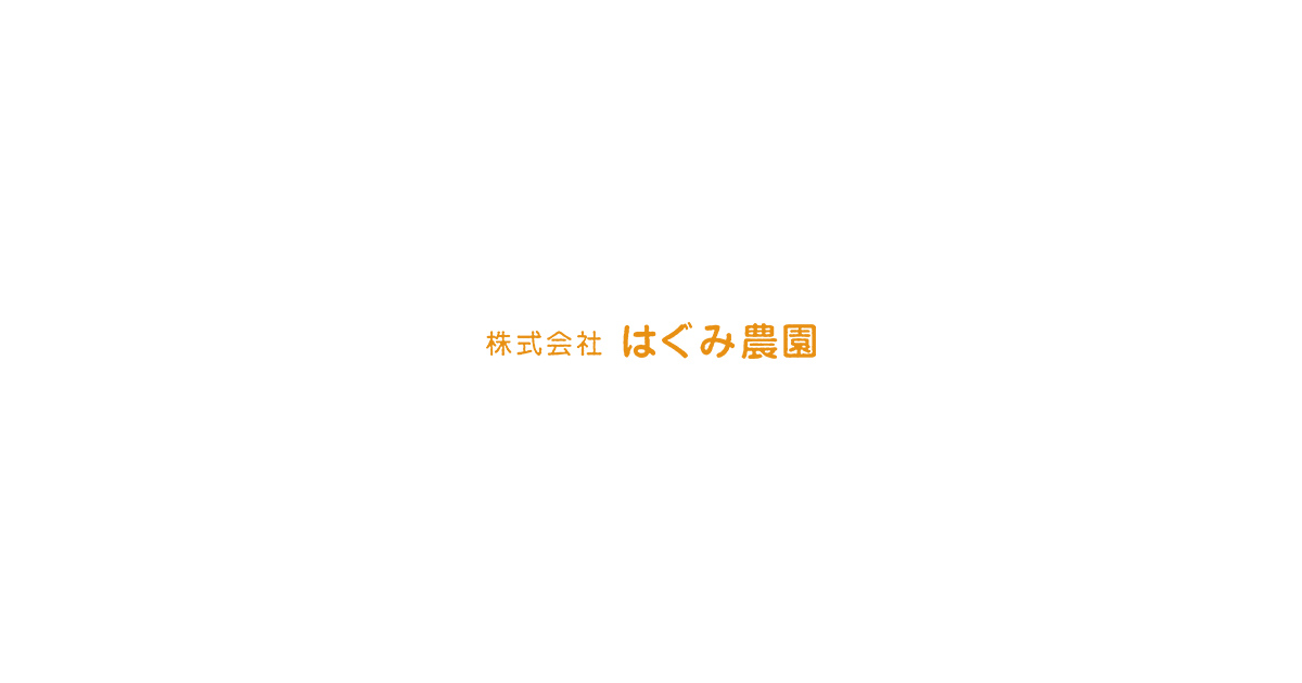 株式会社はぐみ農園